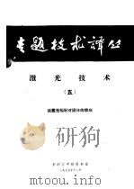 激光技术  5  强激光辐射对固体的效应（1976 PDF版）