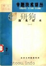激光技术  1（ PDF版）