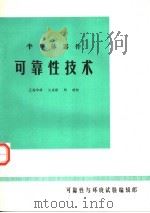半导体器件可靠性技术 1979 PDF电子版封面 王炫华译