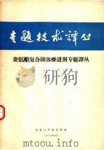 聚氨酯复合固体推进剂专题译丛 1976 PDF电子版封面 长沙工学院资料室编译