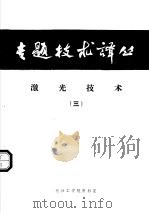 激光技术  3（ PDF版）