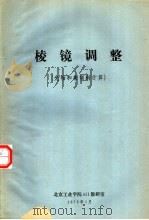 棱镜调整  光轴和象倾斜计算（1975 PDF版）