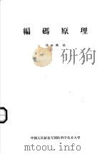 编码原理 1981 PDF电子版封面 饶世麟编