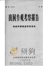 出国参观考察报告：瑞典井巷隧道考察报告（1965 PDF版）