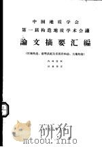 中国地质学会第一届构造地质学术会议论文摘要汇编（1965 PDF版）