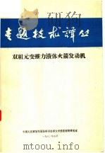 双组元变推力液体火箭发动机 1982.01 PDF电子版封面 陈政林,胡化南编