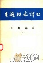 图样识别  2（1975.06 PDF版）