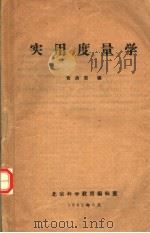 实用度量学 1962 PDF电子版封面 黄清渠编