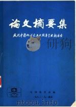 庆祝中国化学会五十周年学术报告会论文摘要集（1982 PDF版）