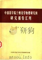 中国科学院兰州化学物理研究所研究报告汇刊  第2集（1981 PDF版）
