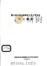 第六届全国高速摄影与光子学会议论文摘要（1990 PDF版）