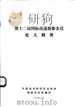第十二届国际高速摄影会议论文摘要（1977 PDF版）