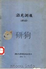 激光测振译文集（1975 PDF版）