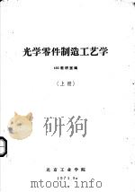 光学零件制造工艺学 上 1974 PDF电子版封面 402教研室编