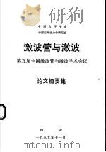 激波管与激波：第五届全国激波管与激波学术会议论文摘要集（1989 PDF版）