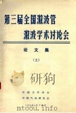 第三届全国激波管与激波学术讨论文论文集  上（1984.04 PDF版）