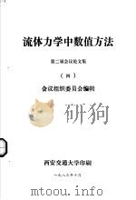 流体力学中数值方法 第二届会议论文集 4 1983 PDF电子版封面 会议组织委员会编辑