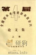 第四届全国固体核径迹探测器会议论文集（1990.11 PDF版）