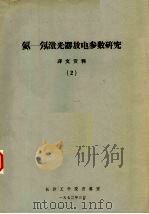 氦：氖激光器放电参数研究译文资料  2（1972 PDF版）