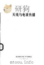 天线与电波传播（1984 PDF版）