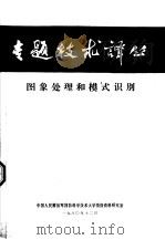 图象处理和模式识别（1980 PDF版）