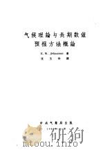 气候理论与长期数值预报方法概论 1959 PDF电子版封面 (苏)多勃雷什曼(Е.М.Добрышман)著;张玉玲译