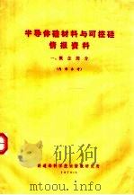 半导体硅材料与可控硅情报资料  1  概念简介（1970 PDF版）