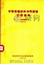 半导体硅材料与可控硅情报资料  6  可控硅制造工艺（1940 PDF版）