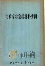 电真空非金属材料手册（1965 PDF版）