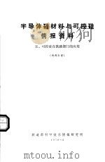 半导体硅材料与可控硅情报资料 5 可控硅在铁路部门的应用 1970 PDF电子版封面 铁道部科学技术情报研究所