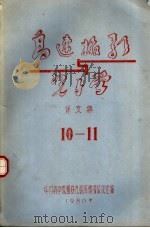高速摄影与光子学译文集（1980 PDF版）
