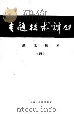 激光技术 4 激光DOPPLER测速计 1976 PDF电子版封面 激光研究室激光测速小组