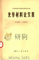 光学材料论文集 1965 PDF电子版封面 N15034·883 中国科学院光学精密机械研究所主编