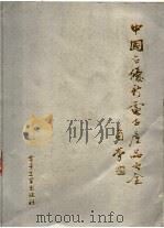 中国名优新电子产品大全 1986 PDF电子版封面 编辑委员会编