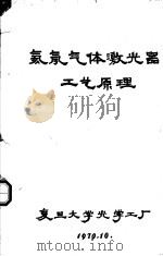 氦氖气体激光器工艺原理（1970 PDF版）