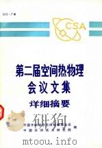 第二届空间热物理舆论文集详细摘要（1980 PDF版）