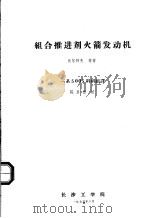 组合推进剂火箭发动机 1975 PDF电子版封面 沃尔科夫等著;一系5005科研组译