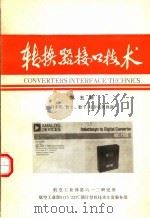 转换器接口技术  第5辑  同步机/数字、数字/同步机转换器（1984 PDF版）