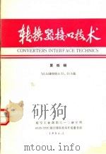 转换器接口技术 第4辑 与LSI兼容的A/D、D/A板 1984 PDF电子版封面 王立新,蔡赤峰等译