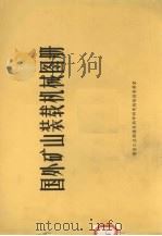 煤炭科研参考资料  国外矿山装载机械图册（ PDF版）