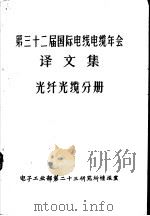 第三十二届国际电线电缆年会译文集  光纤光缆分册（ PDF版）