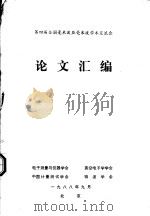 第四届全国毫米波亚毫米波学术交流会论文汇编（1988 PDF版）