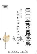2000年的中国研究资料 第51集 化学科学国内外水平和差距 1985 PDF电子版封面 中国化学会编