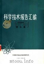 科学技术报告汇编 第5集 1981 PDF电子版封面 中国科学院近代物理研究所