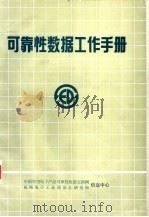 可靠性数据工作手册（ PDF版）
