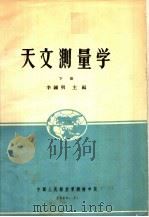 天文测量学  下（1963.07 PDF版）