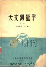 天文测量学  上（1963 PDF版）