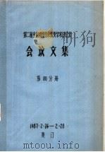 第二届全国惯性约束聚变学术讨论会会议文集 第4分册 1987 PDF电子版封面