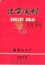 化学试剂（1972 PDF版）