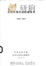光电外观自动检选技术 1977.03 PDF电子版封面 长春光机学院应用光学技术研究所